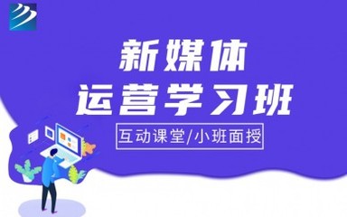 成都新华电脑新媒体运营培训 开启数字时代职业新篇章